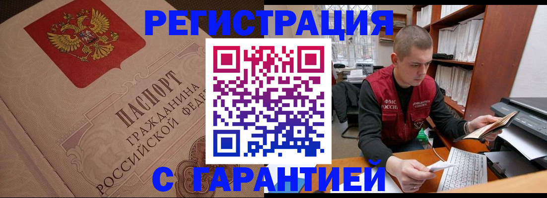 прописка штамп в Бердске