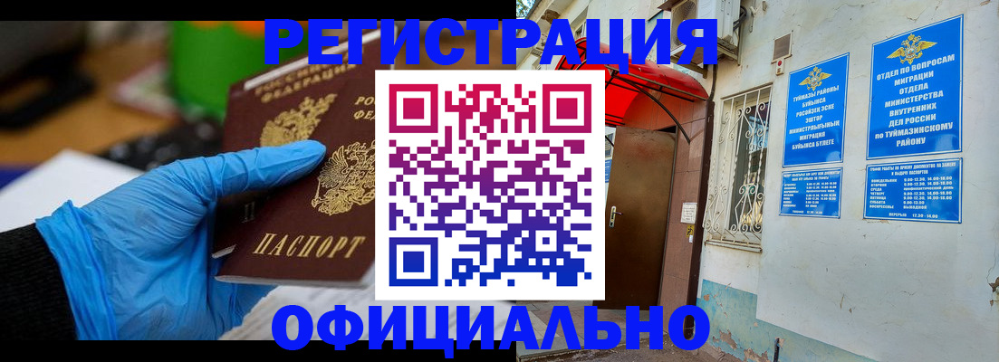 прописка в Бердске